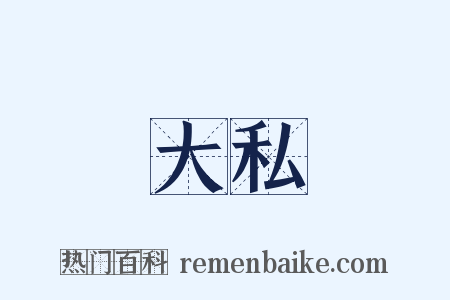 大私是什么意思的图片